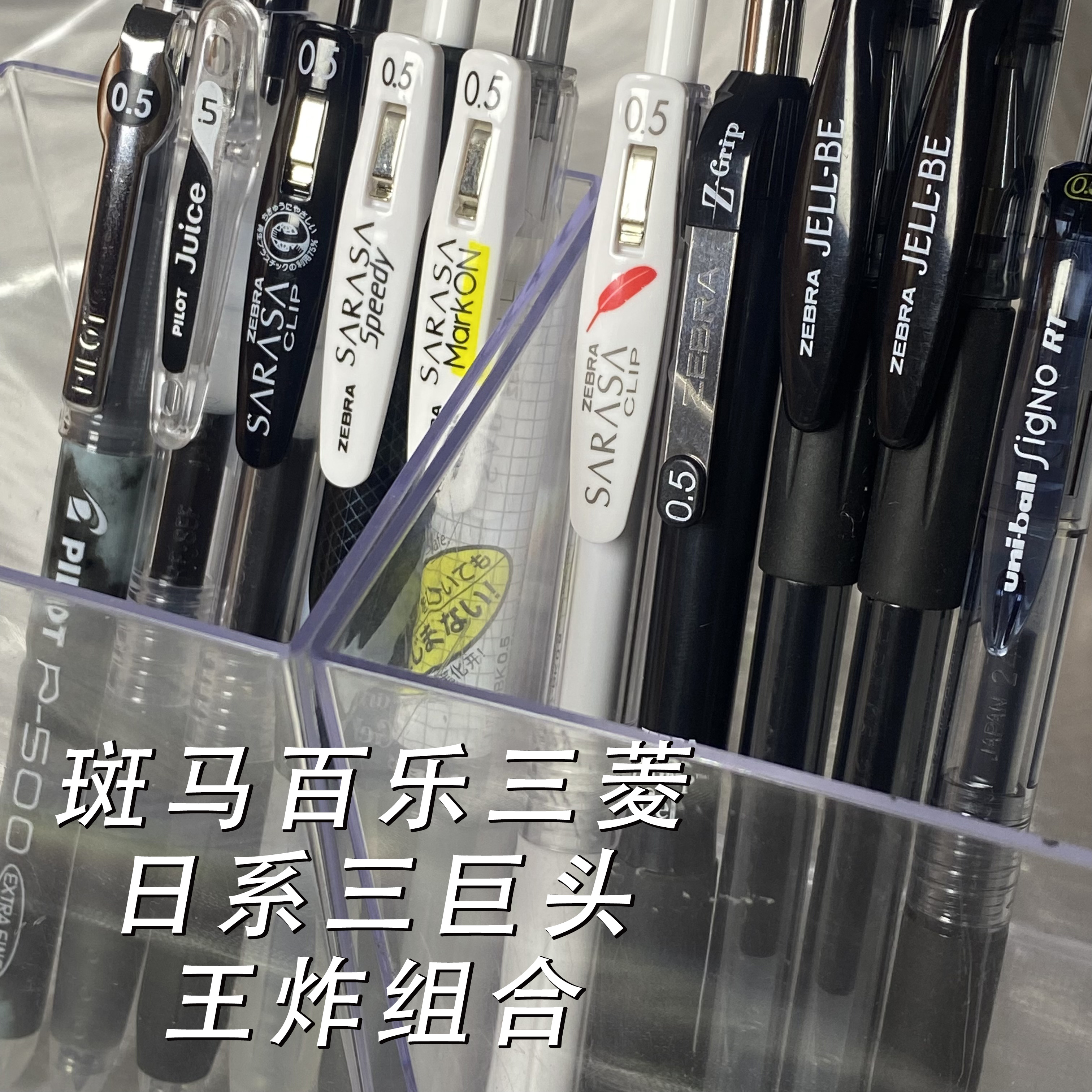 日本ZEBRA斑马百乐三菱日系三巨头混装黑笔10支装学生刷题考试用
