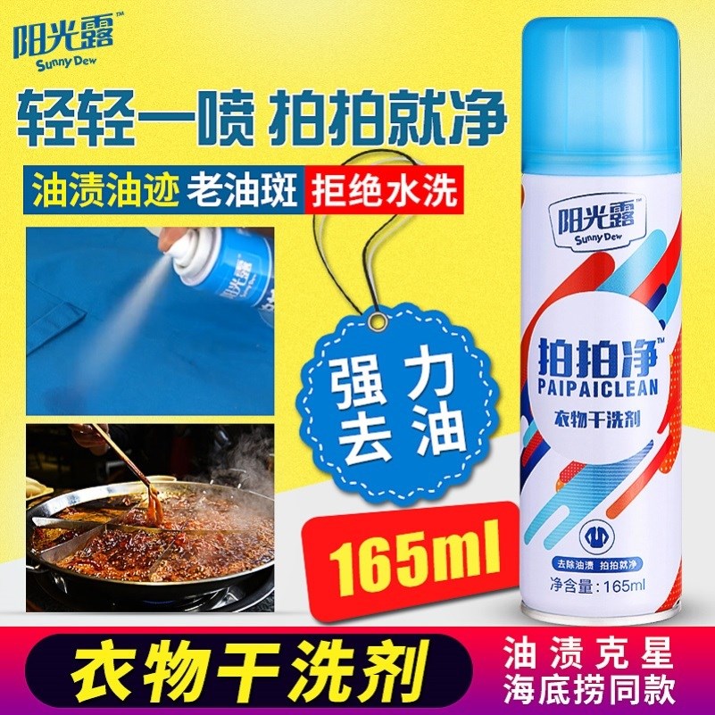 阳光露干洗剂干洗店洗衣店布艺洗涤剂祛油渍免水洗餐饮专用