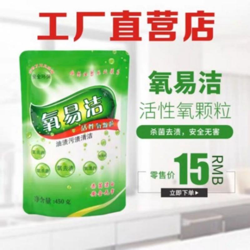 氧易洁活性氧颗粒粉强力去除污渍去厨房油污茶垢发霉发黄