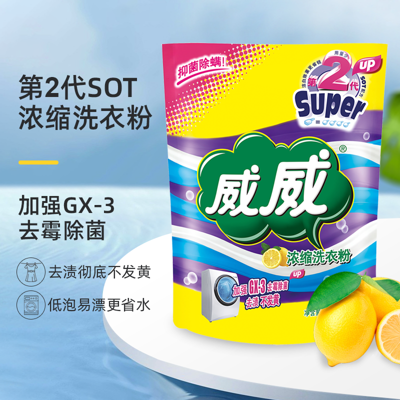 威威浓缩洗衣粉900g*1袋 实惠装家用小包装机洗强效除渍香味持久