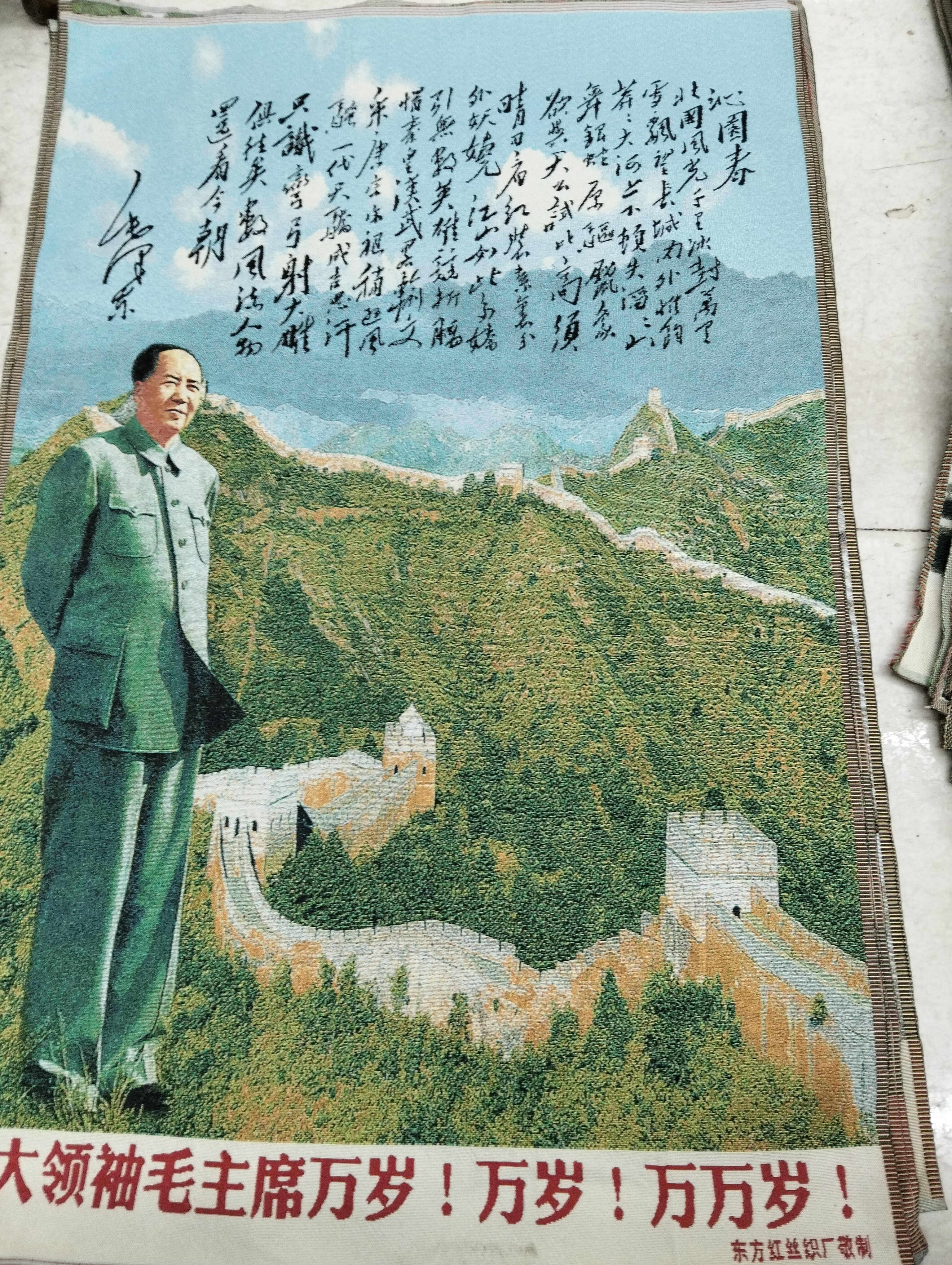 早期库存，伟人诗词画像，东方红丝织厂敬制