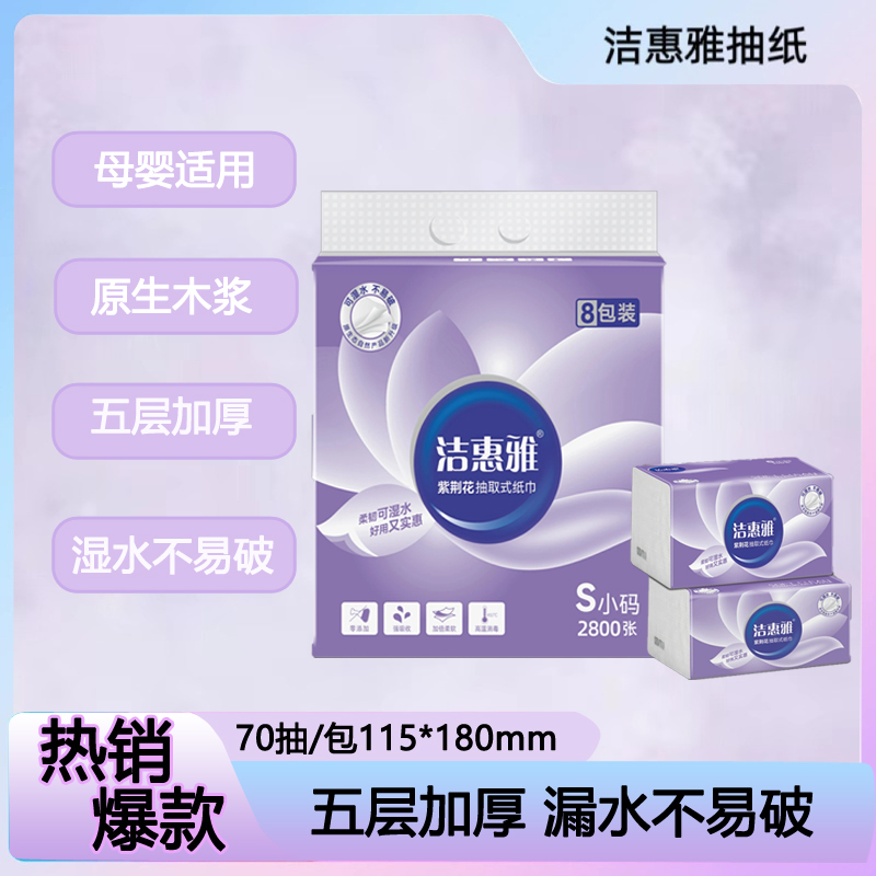 洁惠雅紫荆花小码抽式面巾纸2800张8包装/提家用宿舍卫生纸 抽纸