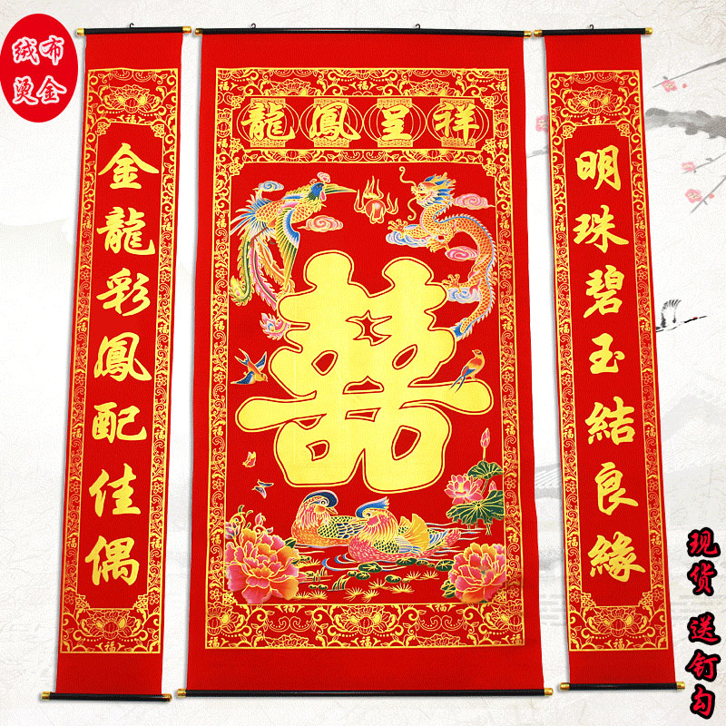 婚庆结婚对联彩色喜字中堂挂画客厅挂联烫金植绒布壁画堂屋农村