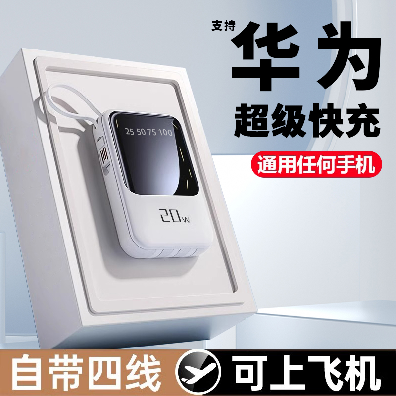 适用于华为小米苹果OPPO自带线充电宝大容量快充迷你便携移动电源