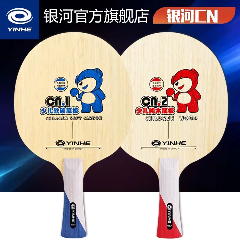祁心 银河乒乓球底板儿童纯木细柄CN2CN5乒乓球拍快弧型横拍直拍