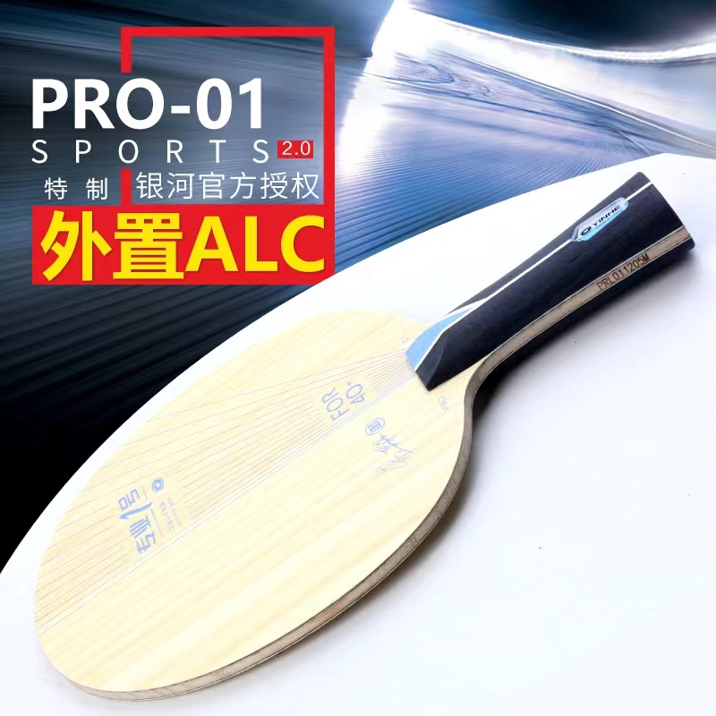  祁心 银河乒乓碳素底板专业底板PRO01外置ALC蓝芳碳底板专业一号