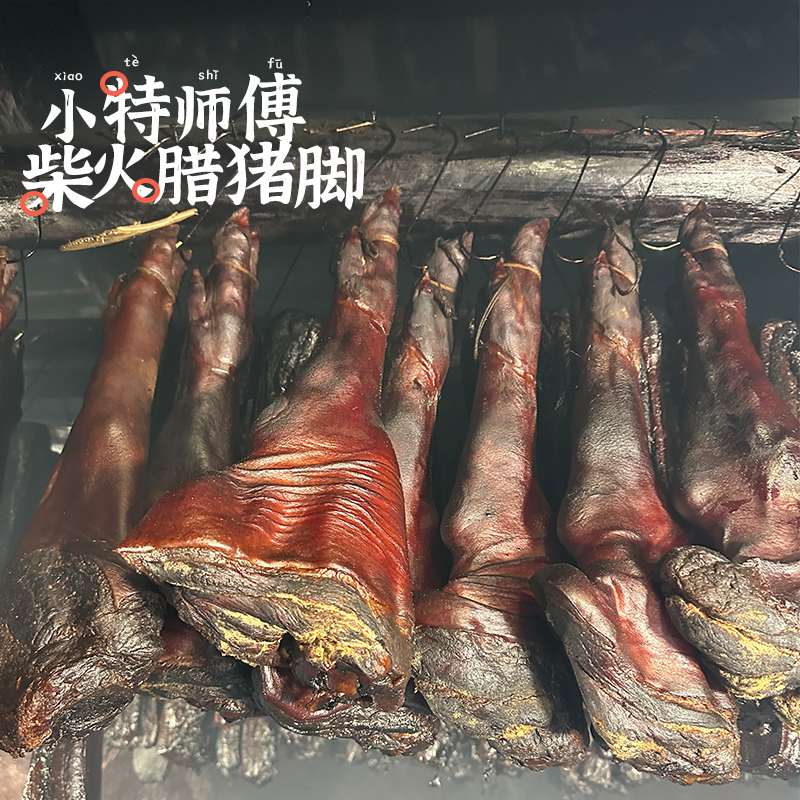湖南湘西怀化特色腊味柴火烟熏腊猪蹄腊猪脚猪蹄包邮猪腿腊肉咸肉