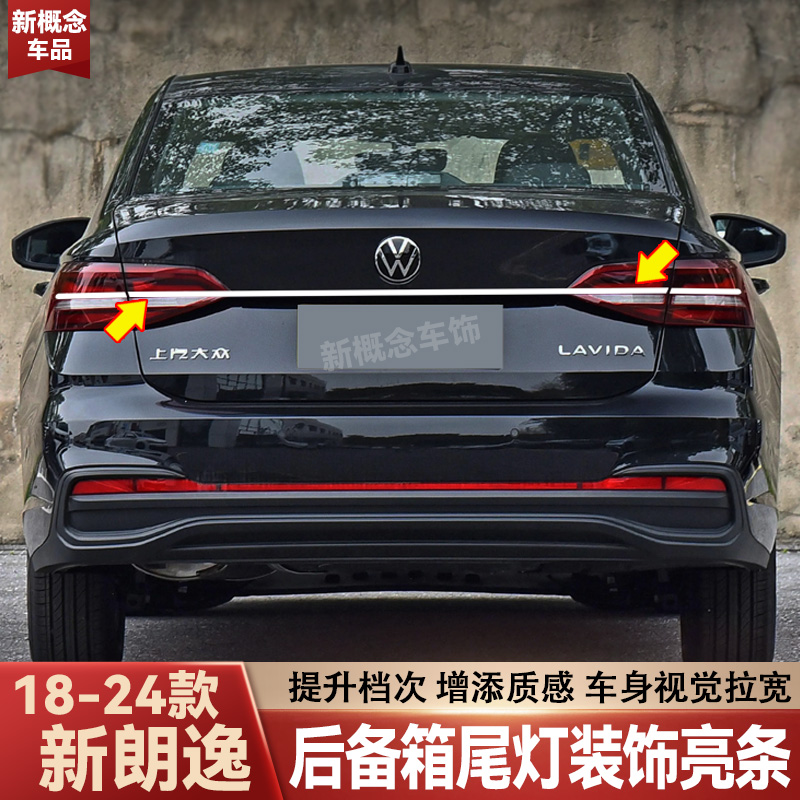 适用于18-24款朗逸plus尾灯亮条后备箱装饰条贯穿尾灯外观改装