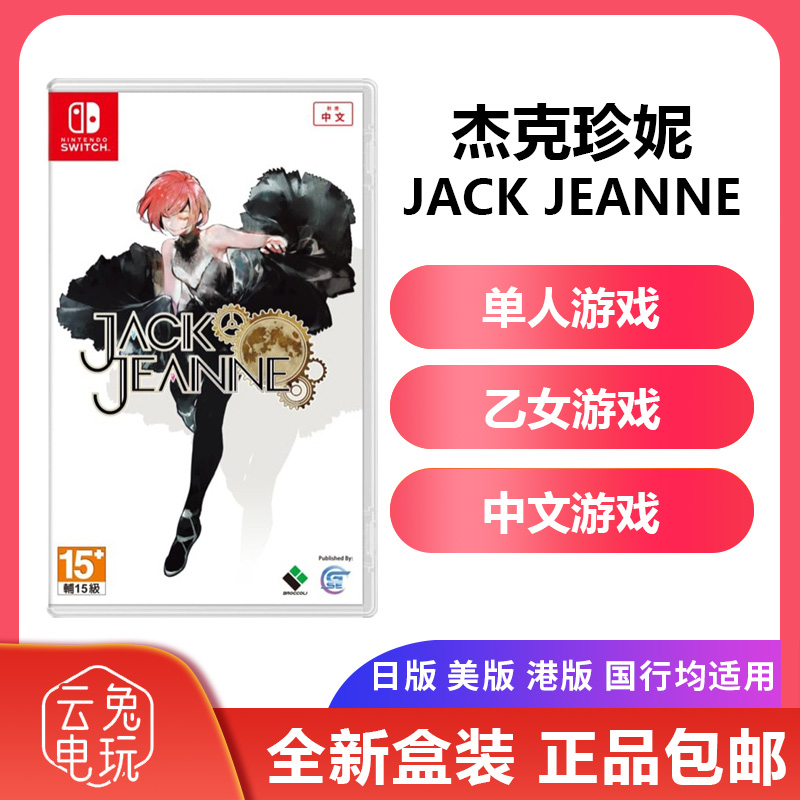 全新现货任天堂Switch游戏NS 杰克珍妮 JACK JEANNE 乙女中文
