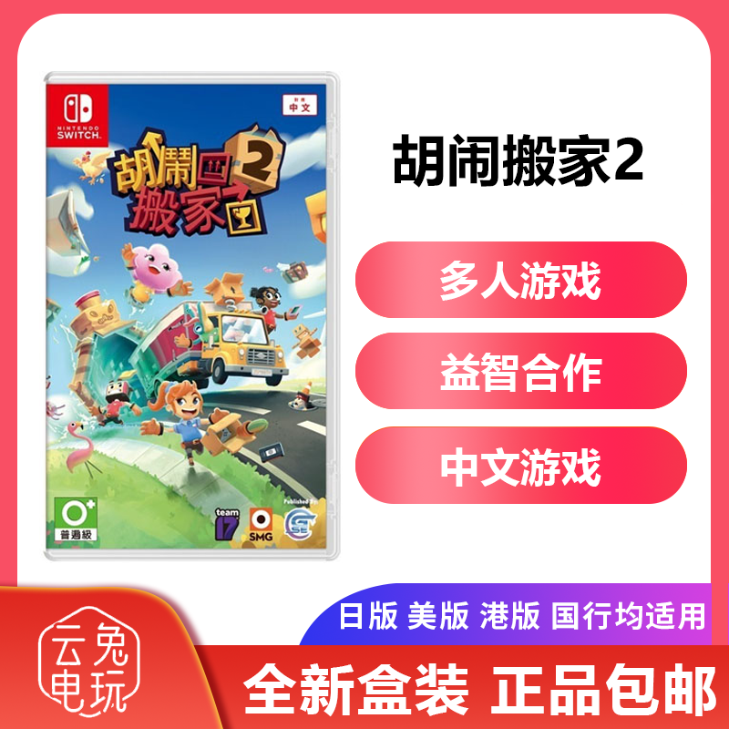 全新任天堂Switch游戏卡带NS 胡闹搬家2 分手搬家2 中文现货包邮