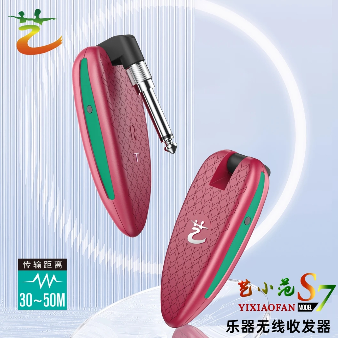 艺小范S7乐器无线收发器