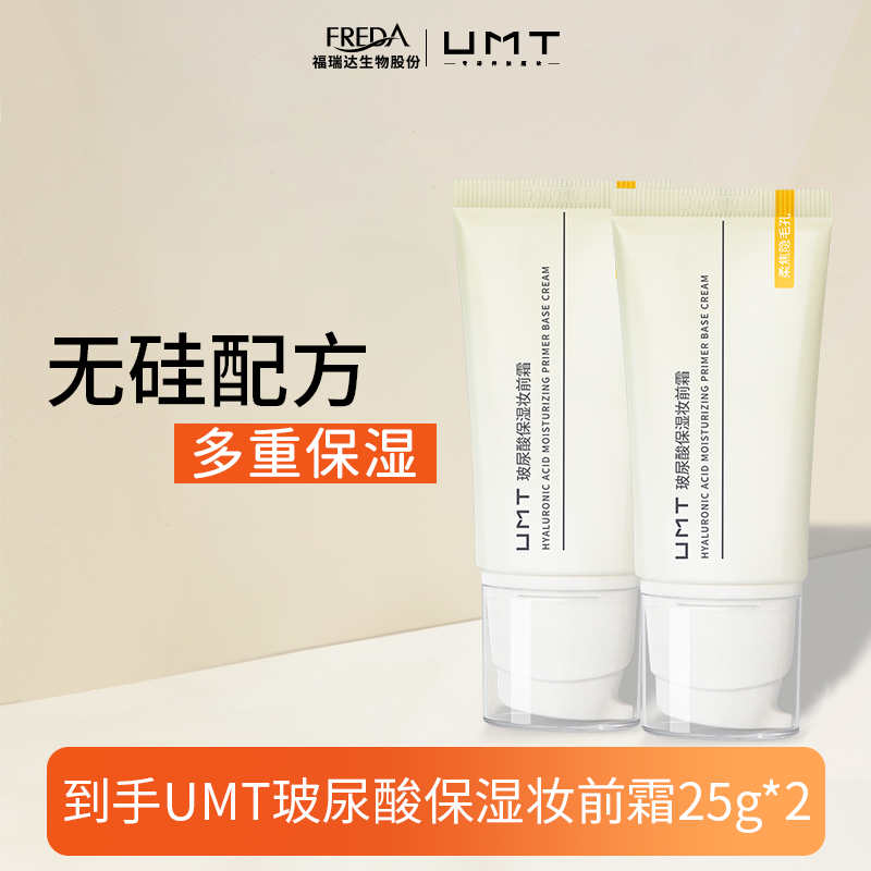UMT玻尿酸保湿妆前霜隔离霜底妆服帖学生推荐润肤