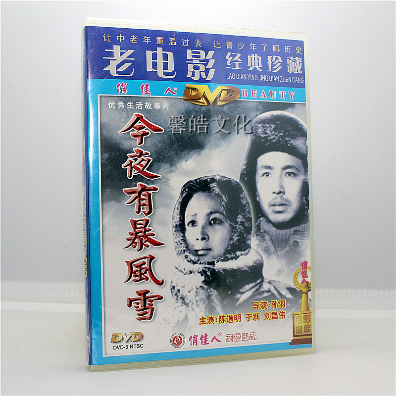 经典老电影碟片 今夜有暴风雪DVD 主演：陈道明 于莉