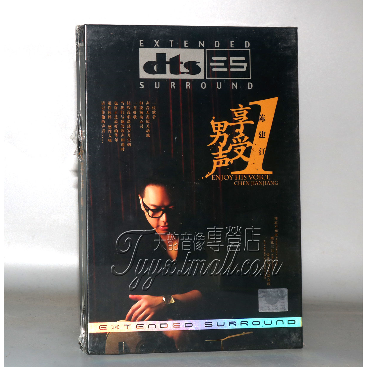 家庭影院dts5.1/6.1多声道发烧碟 陈建江 享受男声DTS5.1环绕声CD