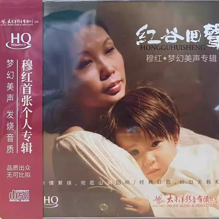 太平洋 穆红 红谷回声 梦幻美声专辑 HQCD1CD正版发烧碟