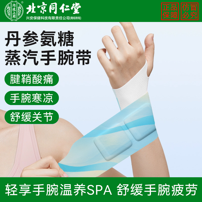 北京同仁堂内廷上用蒸汽护腕贴手腕热敷缓解腱鞘腕带发热保暖关节