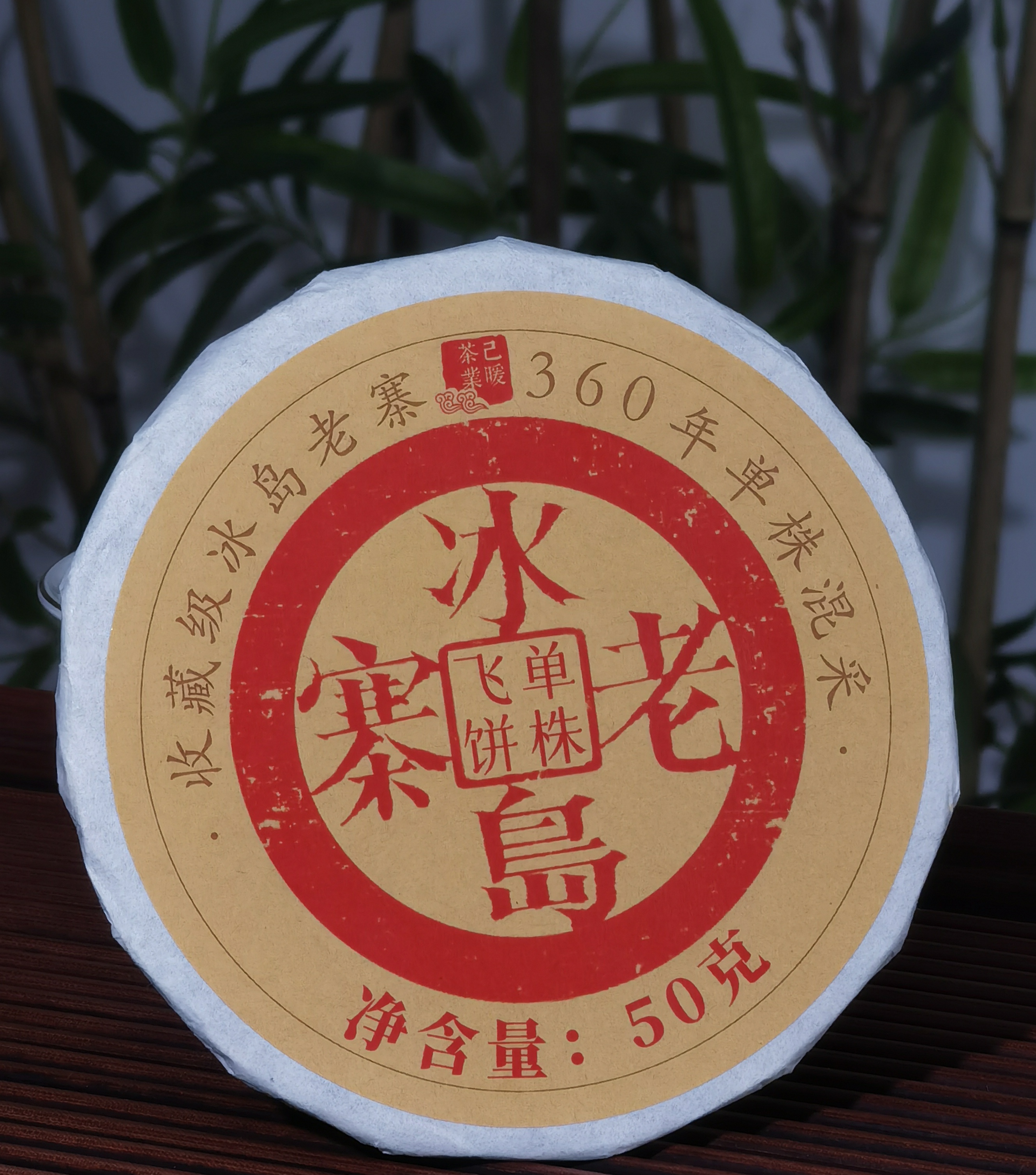 粉丝团福利【收藏级】冰岛老寨360年单株老树混采飞饼50克/片