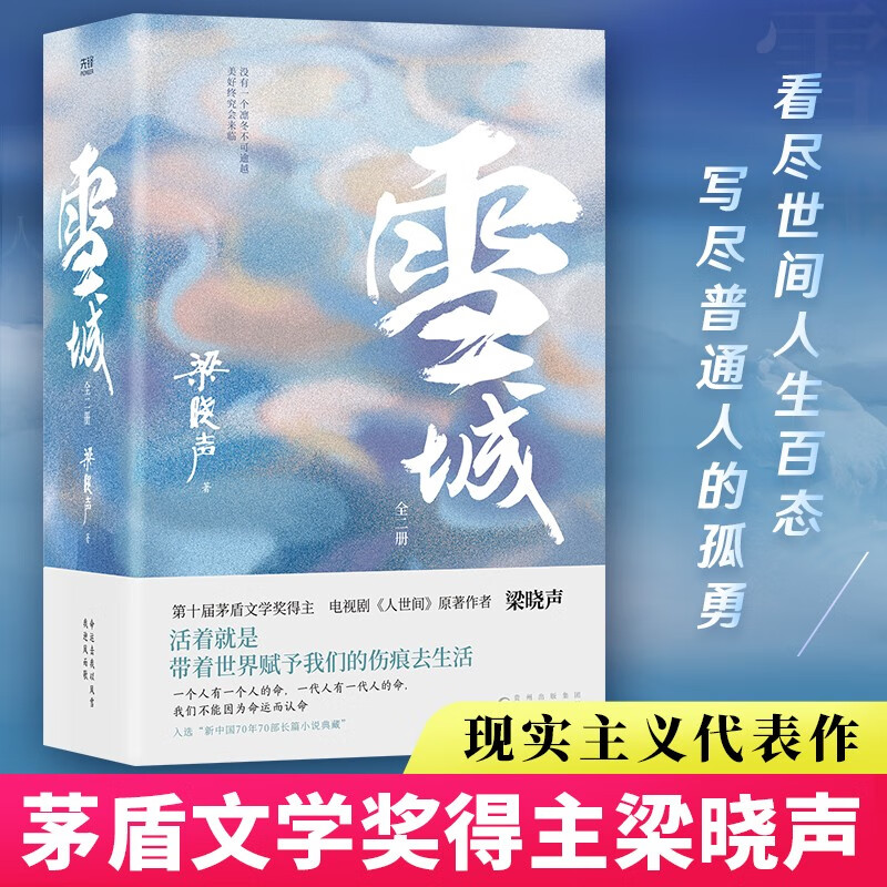 正版 雪城 天若有情慈母情深中国知青文学扛鼎之作梁晓声作品辑录