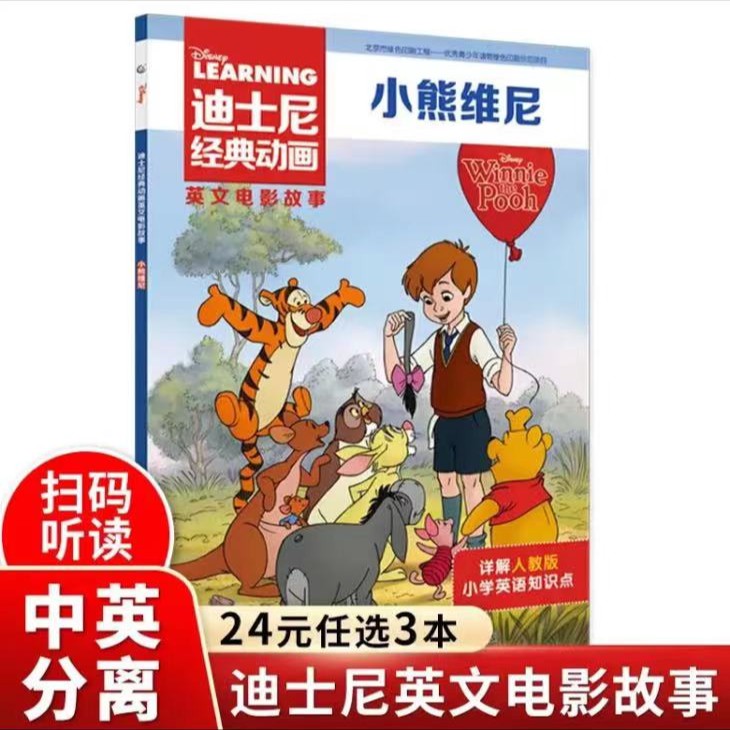 小熊维尼迪士尼经典电影动画故事书分级英语绘本20册儿童人教版