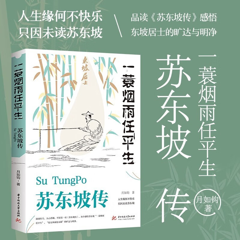 正版苏东坡传一蓑烟雨任平生苏东坡诗词全集中国名人传记文学书籍