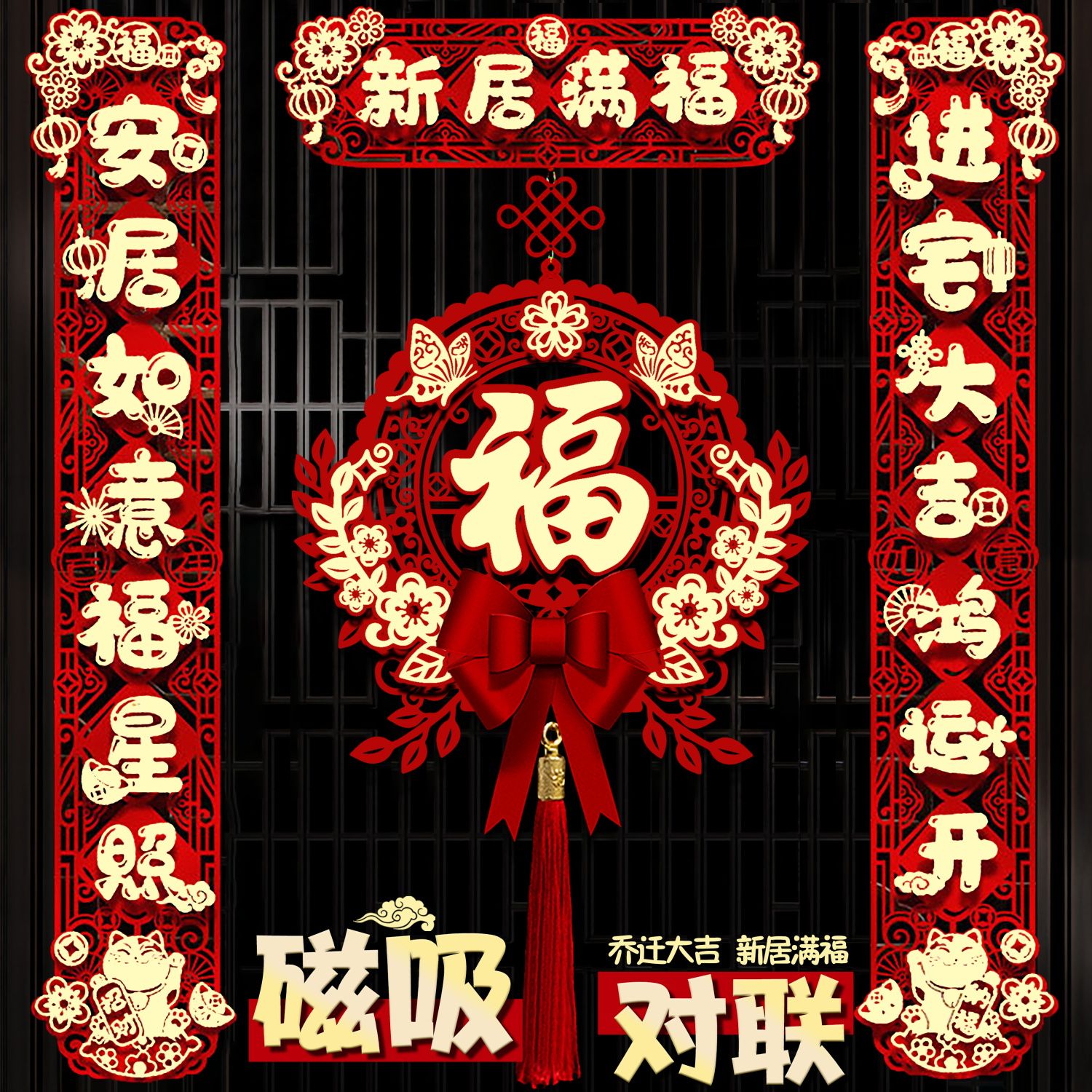 乔迁之喜对联入户门福字2023新款搬家新房入宅新居仪式布置装饰品