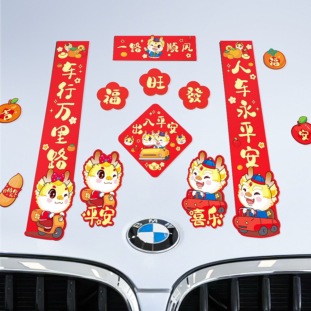 2024新年龙年汽车贴纸新款春节电动车贴创意大号多种优选印刷适合