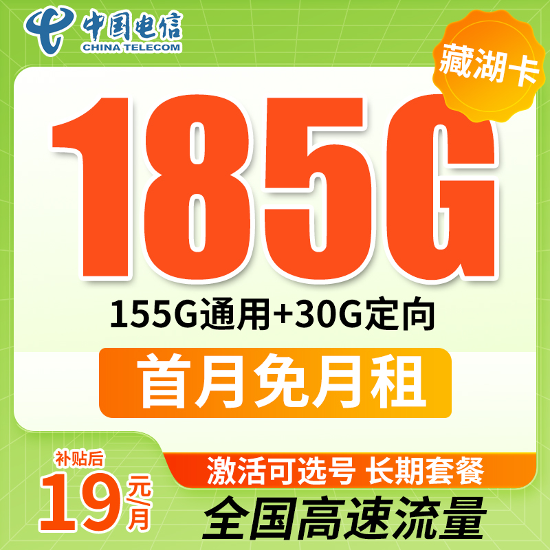 电信185G手机套餐激活可选号大流量不限速长期手机套餐