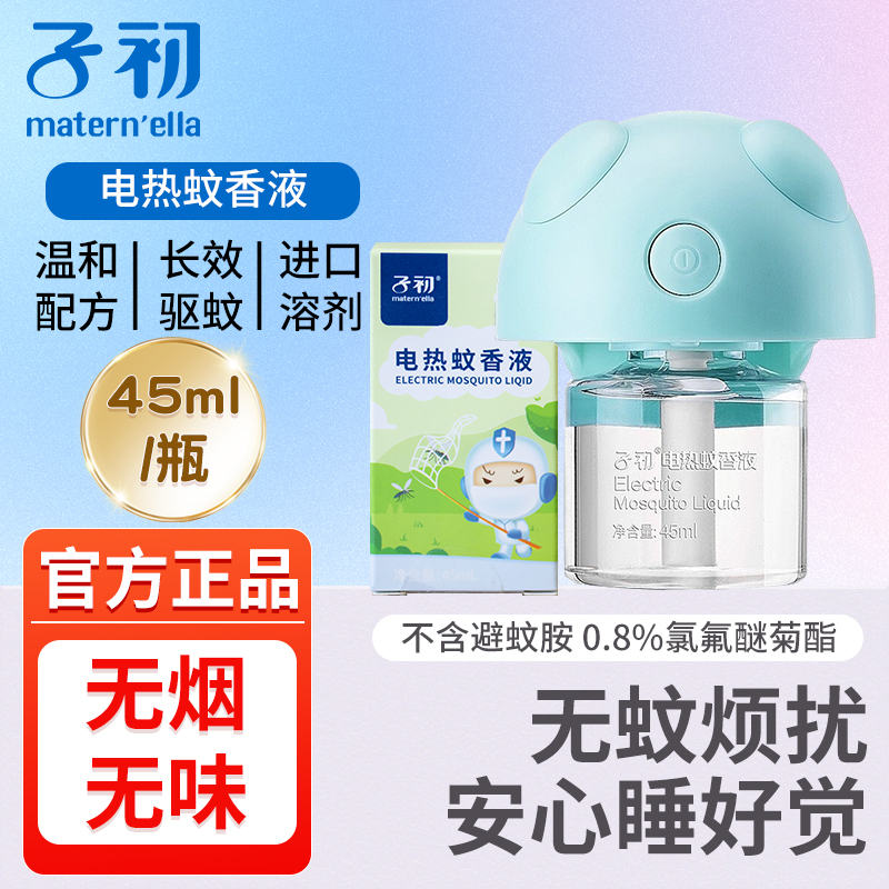 【原装】子初电热蚊香液插电式驱蚊液防蚊虫灭蚊水无香长效室内温和