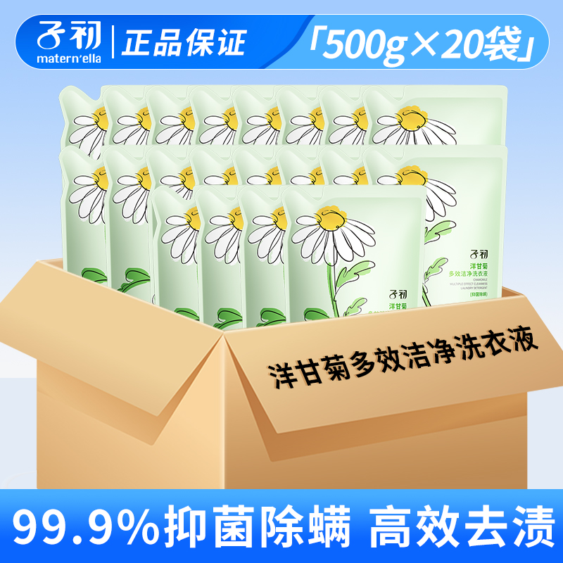 【500g*20袋】子初新生婴幼儿抑菌除螨洗衣液去污渍温和无磷清洗液