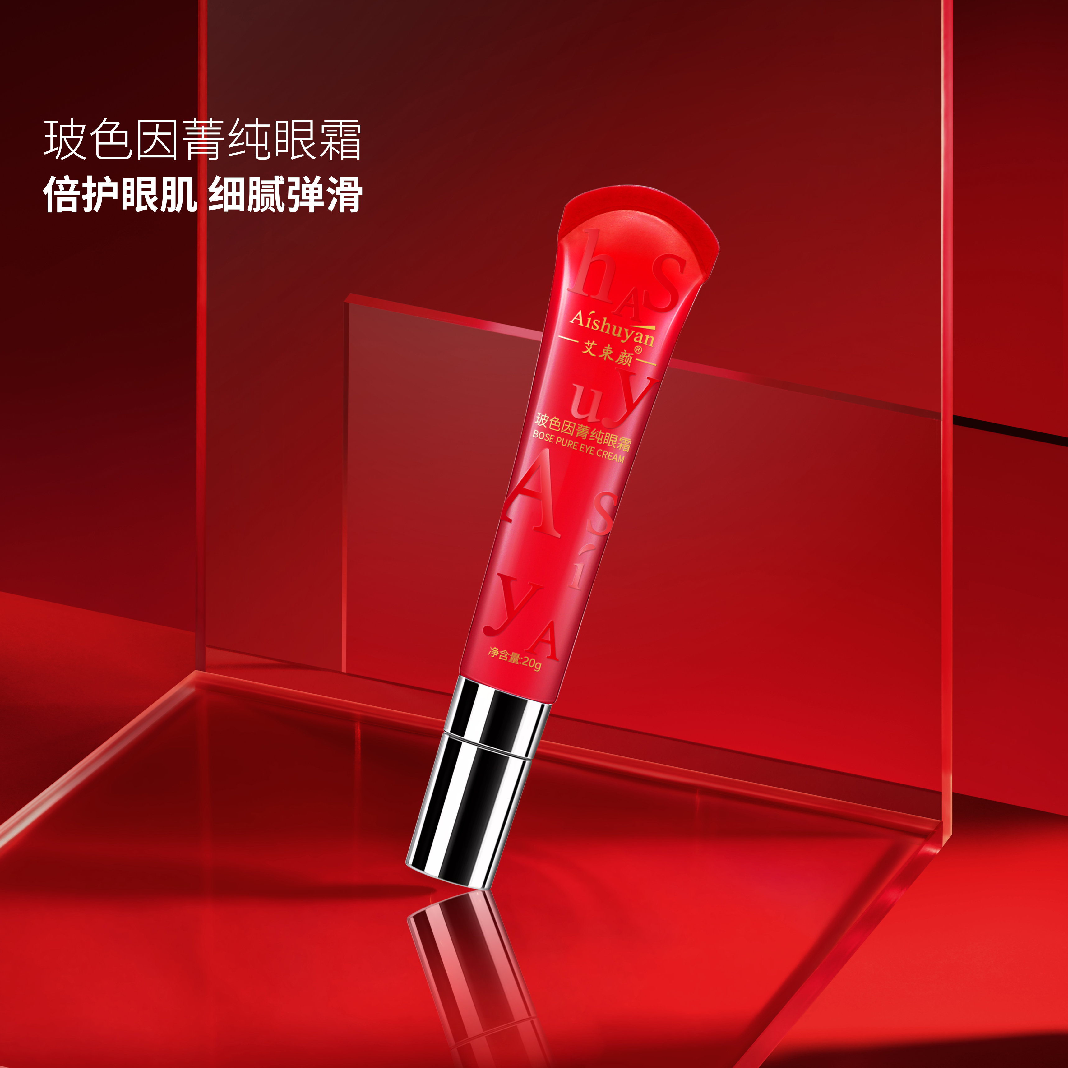  艾束颜 玻色因菁纯眼霜滋润眼部肌肤 20g 