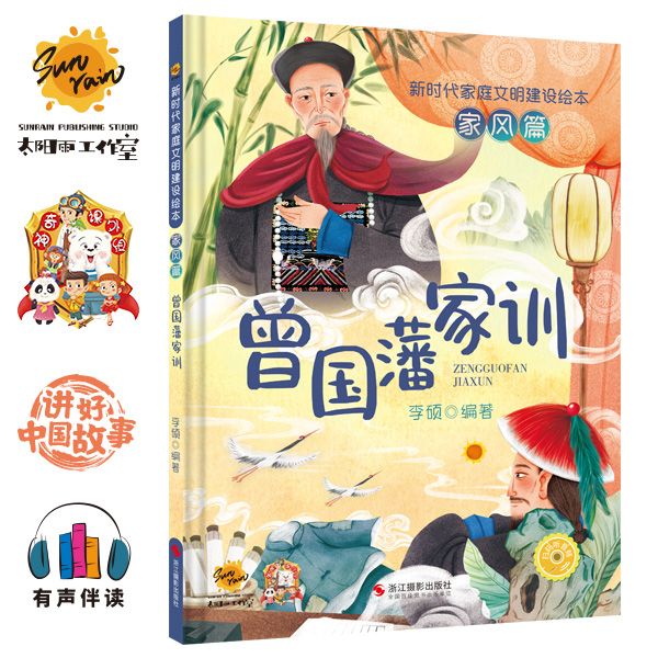 曾国藩家训 新时代家庭文明建设绘本·家风篇 有声伴读精装 幼儿