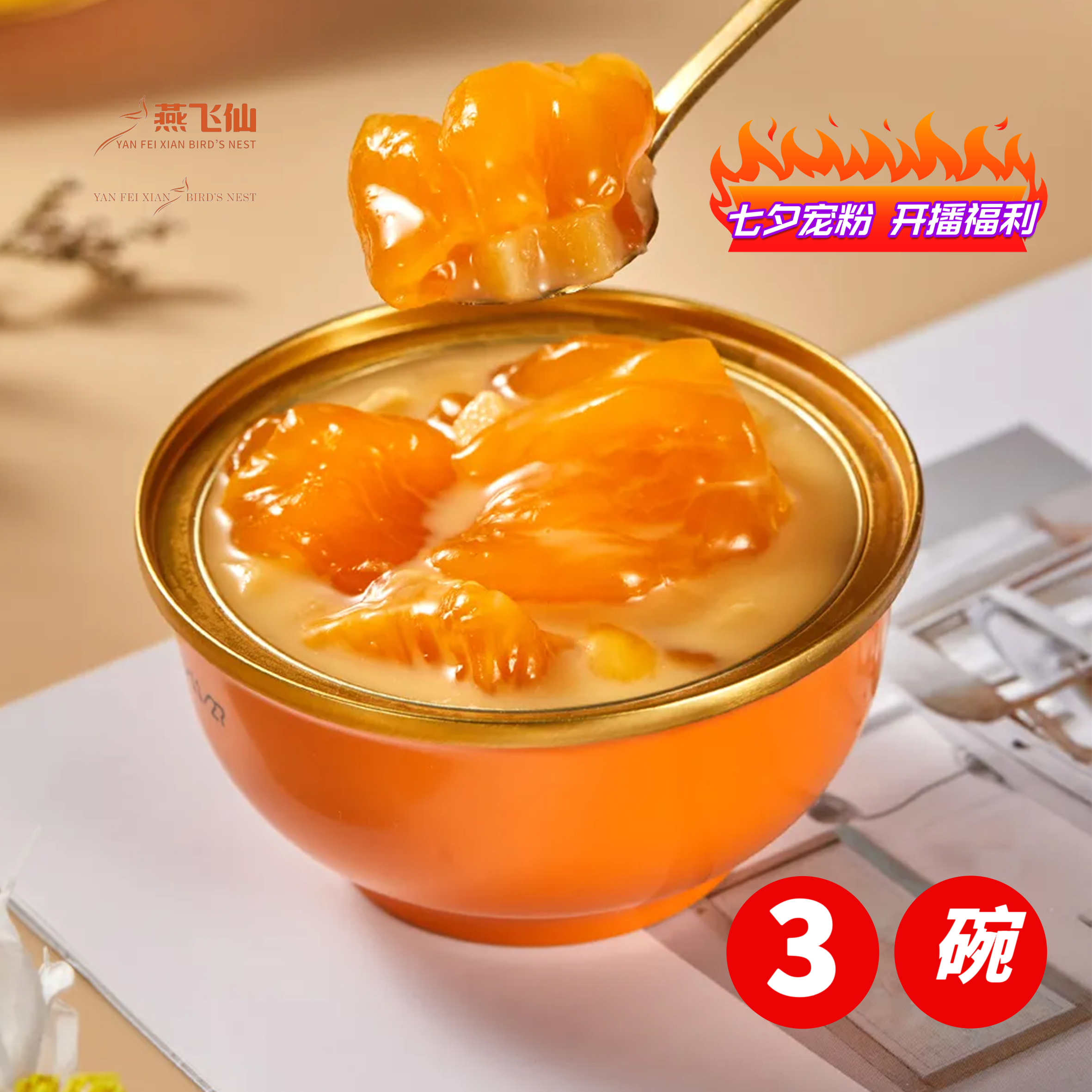 燕飞仙燕飞仙【新店开业宠粉福利】杨枝甘露花胶加热营养即食鱼胶