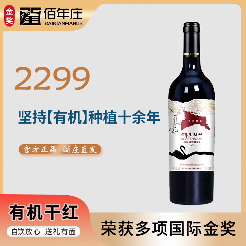 新疆佰年庄2299赤霞珠有机干红葡萄酒15.5度新疆红酒750ml