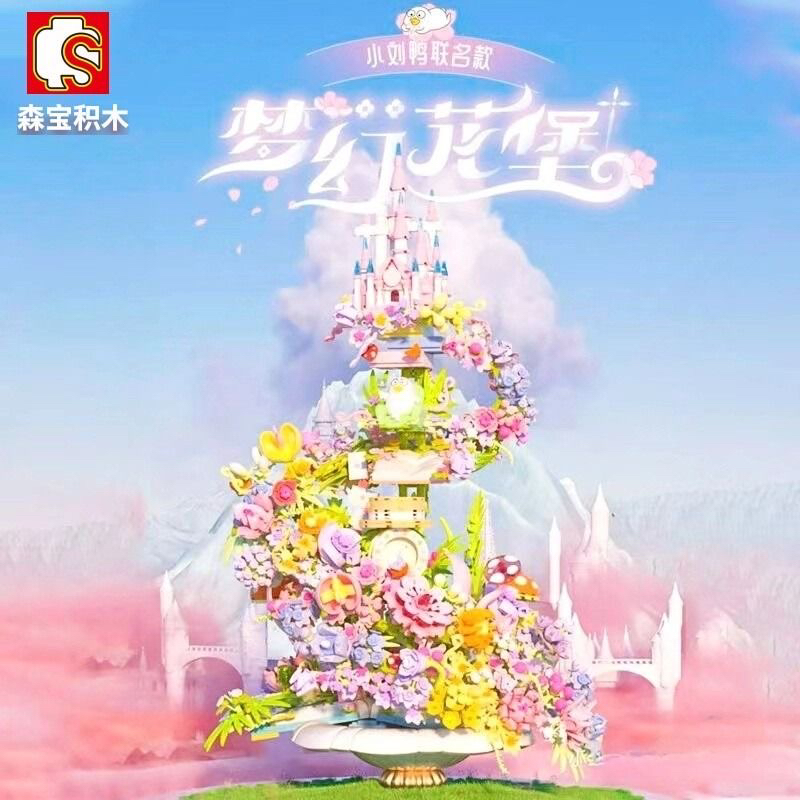 森宝小颗粒小刘鸭梦幻花堡情侣拼插女孩朋友生日灯光拼装积木