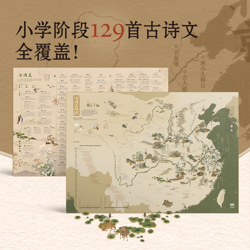 北斗2023新版 古诗文地图 全2张 129首古诗全覆盖 扫码听音频