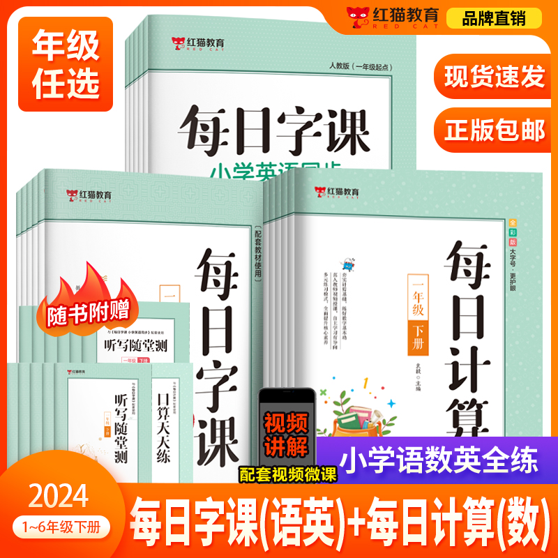 【2024春同步教材】每日字课 每日计算 1-6年级上下册语数英练字帖 