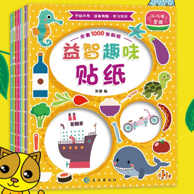 益智趣味贴纸 全8册 新鲜孩子学习创意图画动手快乐