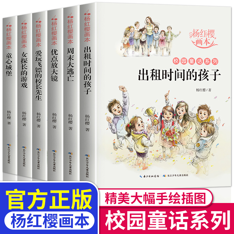 杨红樱画本全套6册 校园童话系列 小学生课外阅读小说儿童故事书