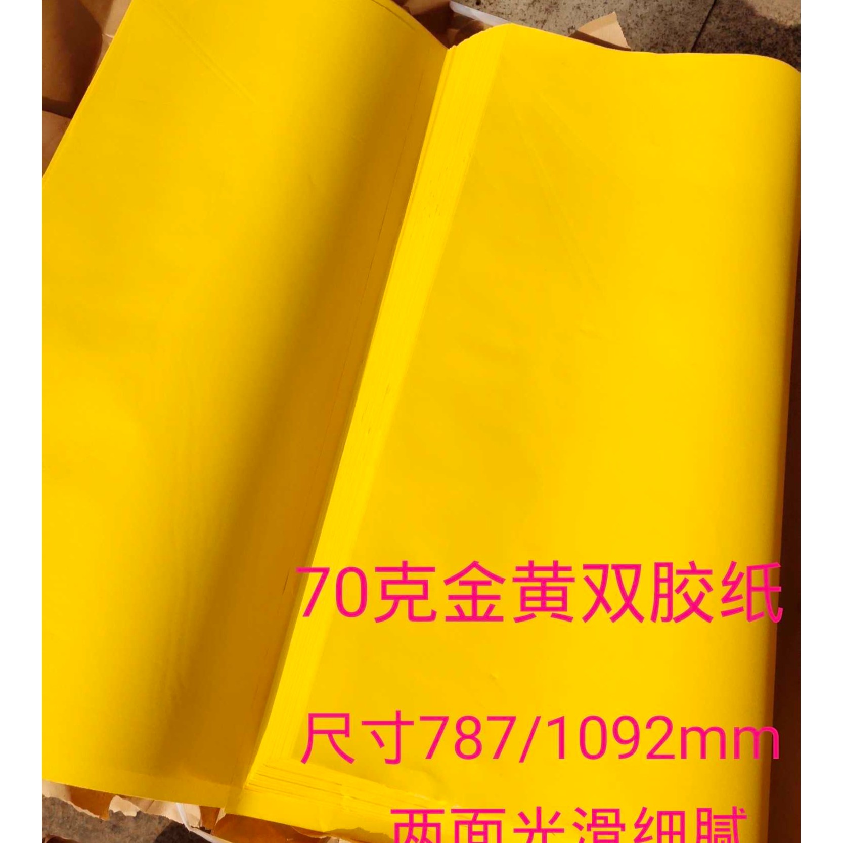 双面黄纸 70克加厚金黄纸 全开大张彩色双胶纸大黄纸大张双面彩纸