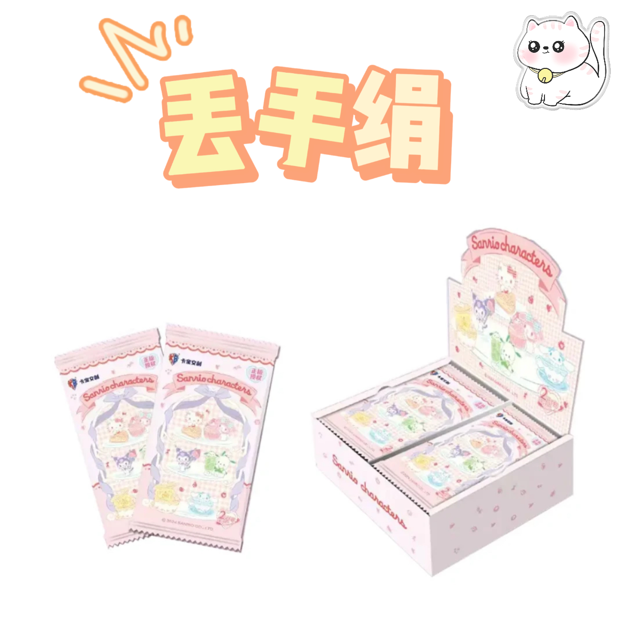 【丢手绢】屁屁三丽鸥二弹两元宝缤纷life