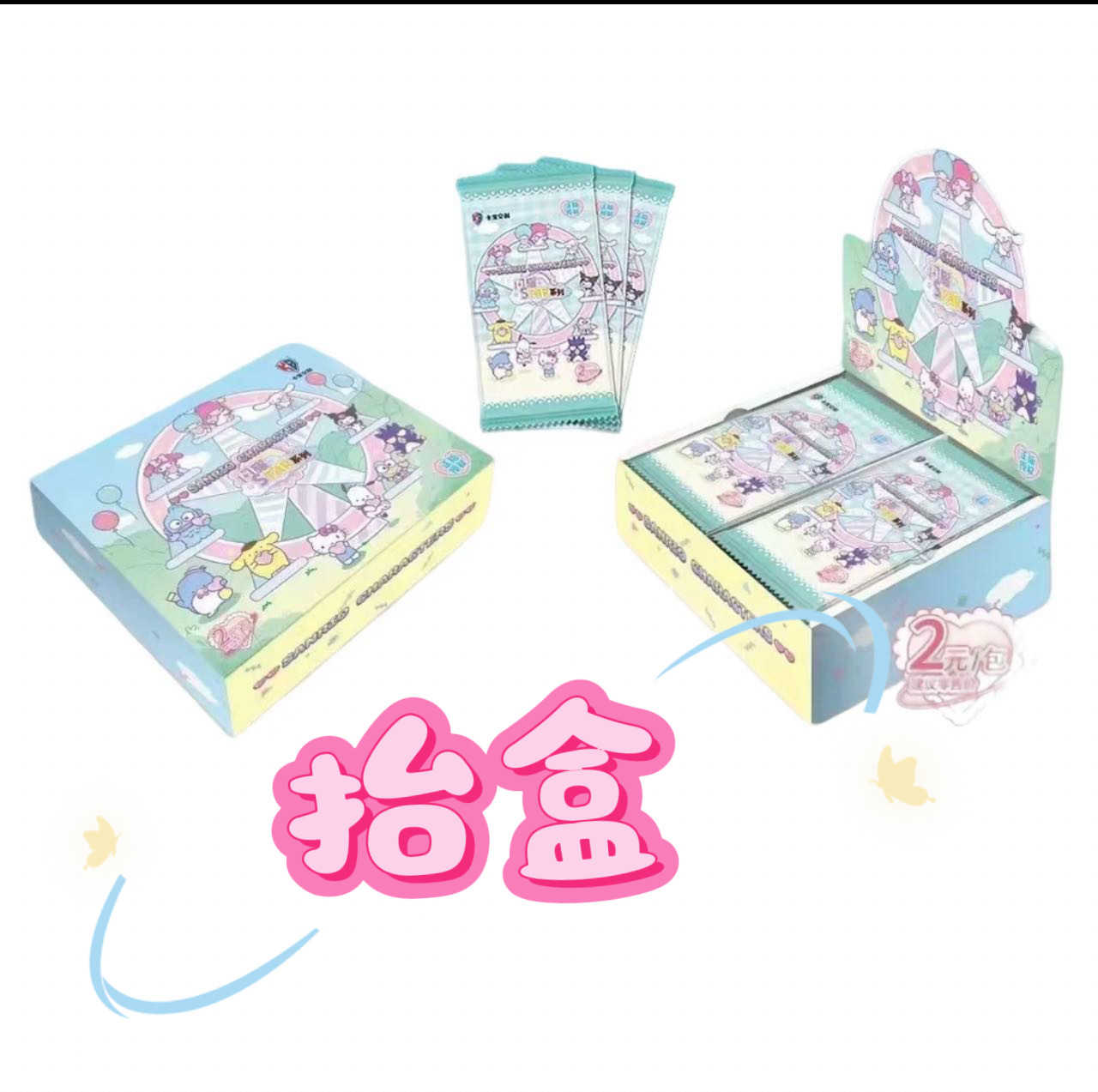 【CR/UR抬盒】三丽鸥三弹两元包盲盒代拆