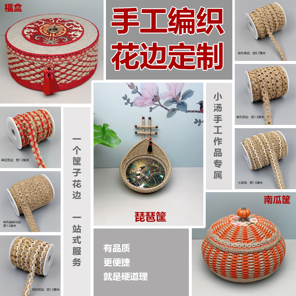 【宠粉福利】麻绳手工编织作品装饰花边一站式定制服务主播推荐花边