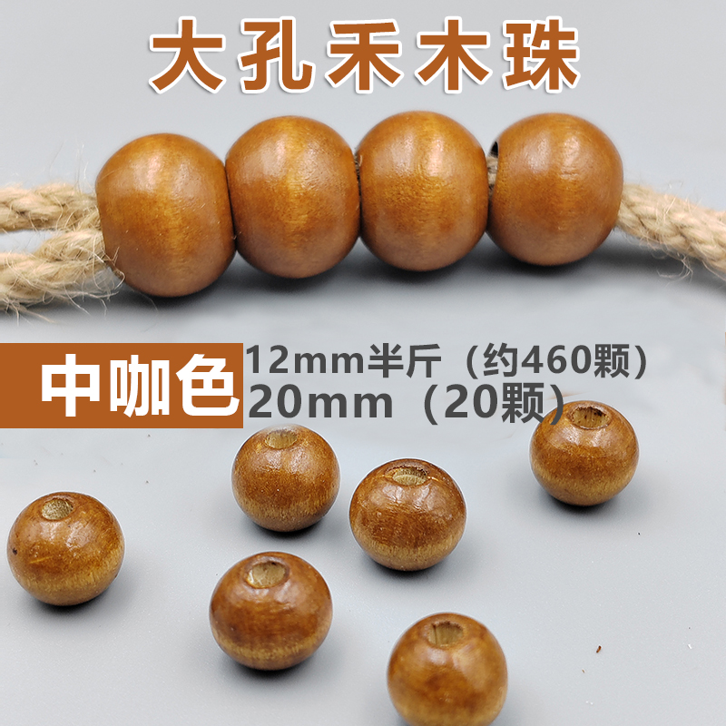中咖色20毫米大孔禾木珠手工编织装饰花杆串珠手柄珠幼儿园环创珠