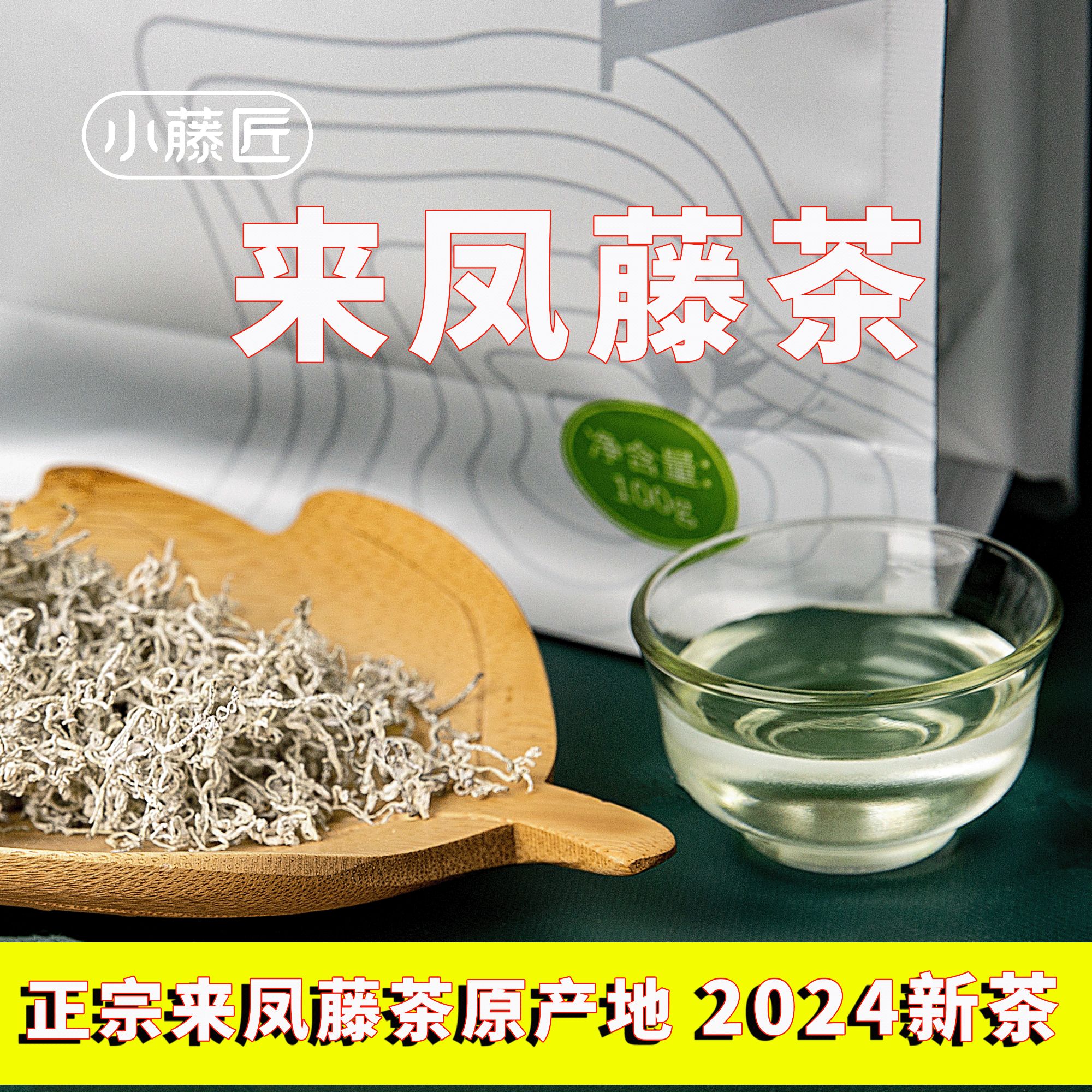 小藤匠恩施来凤藤茶2024新茶龙须茶芽尖茶特色养生茶恩施含硒藤茶