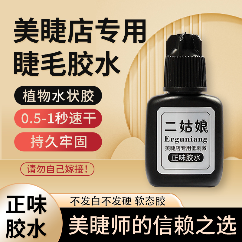 美睫店专用睫毛胶水嫁接温和牢固单根大瓶不刺激持久速干低敏