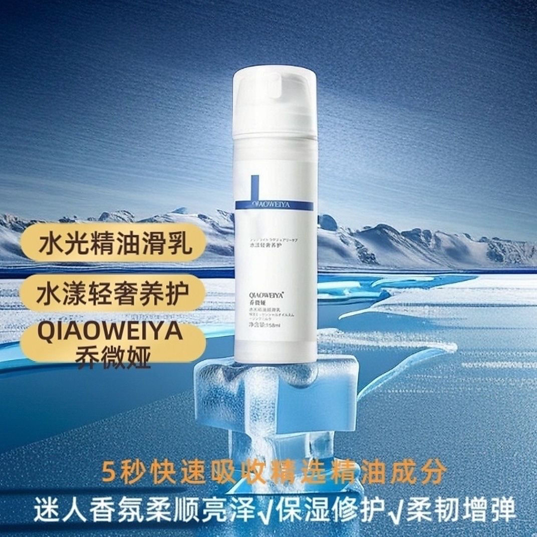 乔微娅水光精油顺滑乳柔顺弹力滋润受损修复免洗营养