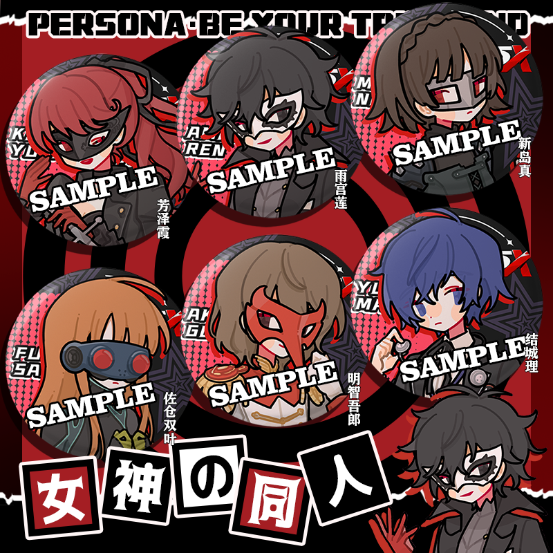 【粗眉毛】女神异闻录 光栅吧唧 雨宫莲 结城理 吧唧 同人周边