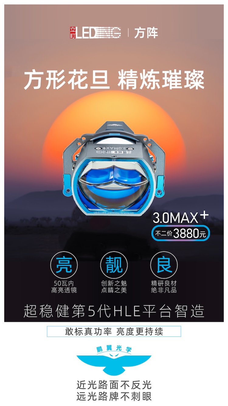 立盯方阵3.0MAX +双直射LED透镜大灯，低功率 高光效 鹏翼光学