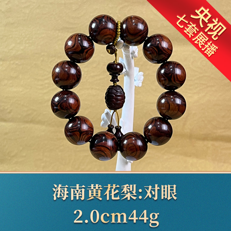 艺守20485 对眼 海南黄花梨