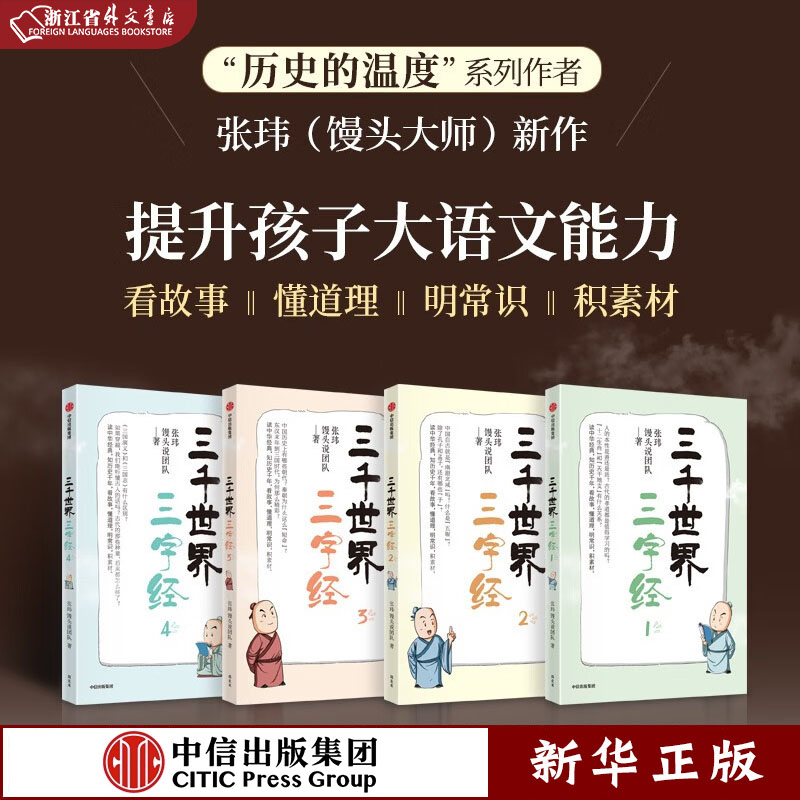 三千世界三字经全4册 张玮 馒头说团队著 正版书籍 中信 